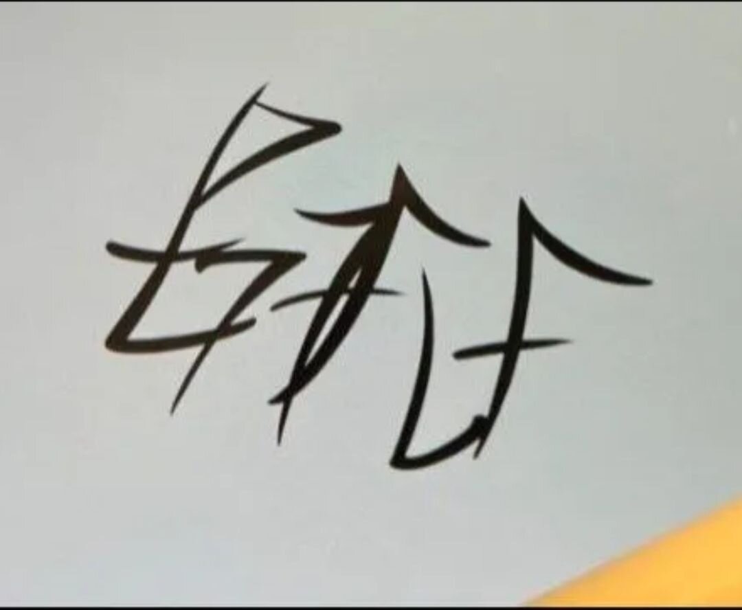 Сначала кажется, что это просто каракули, но если присмотреться>>>