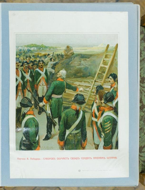 Литография. Альбом. "Русская история в картинках". II часть. "Суворов обучает своих солдат приемам штурма." Художник К. Лебедев. Оригинал хранится в музее-квартире И.Д. Сытина.