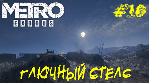 ГЛЮЧНЫЙ СТЕЛС Metro Exodus Прохождение #16 | Игровой Полигон | Дзен
