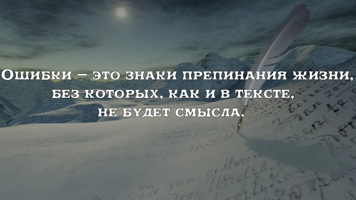 Сайт смысл есть. Ошибки это знаки препинания жизни. Ошибка. Цитаты про ошибки в жизни. Афоризмы про ошибки.