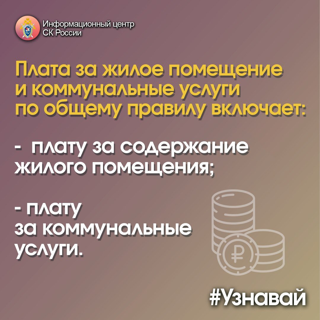 О составляющих платы за жилое помещение и коммунальные услуги – в проекте  #Узнавай | Информационный центр СК России | Дзен