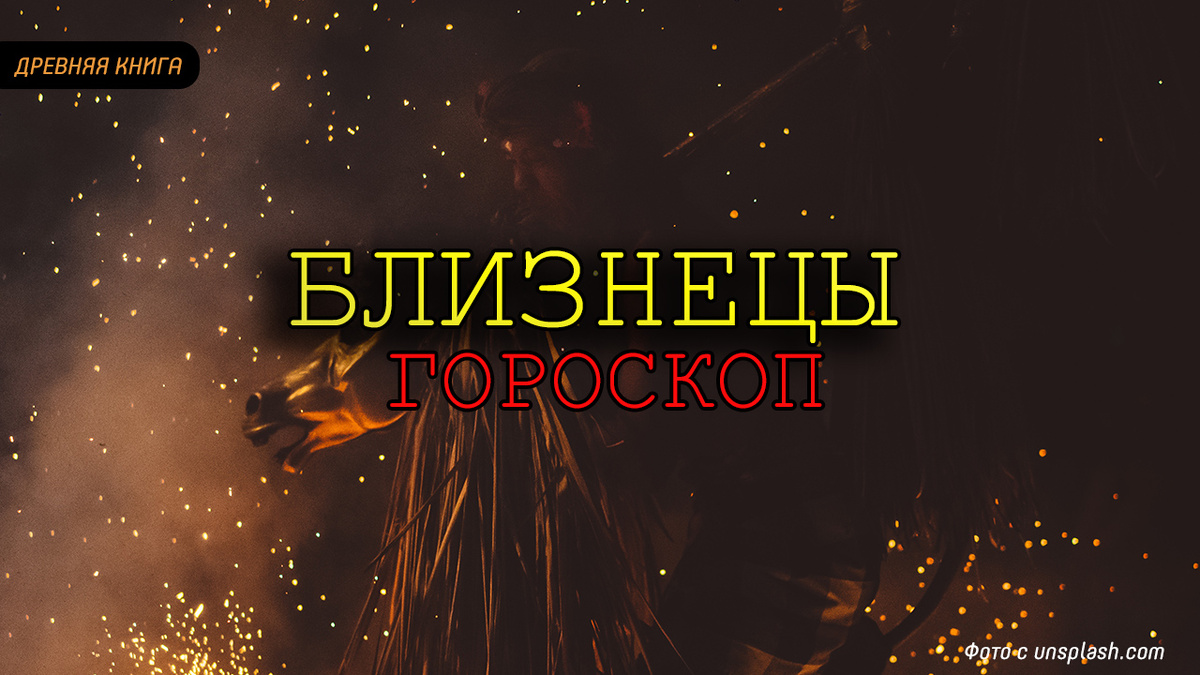 Астрологический прогноз на неделю ( 6-12 Мая) для Близнецов. Фото: unsplash.com