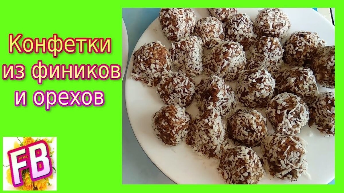 Конфетки из мякоти фиников от сиропа. | Family Blog | Дзен