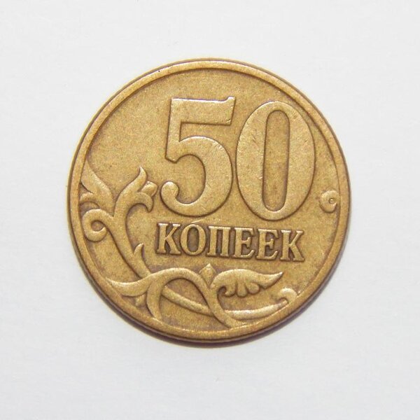 50 копеек плюс 50 копеек. 50 Копеек от 12 рублей. 50 Копеек СССР Золотая монета. 50 Коп 1993 Бим. Вес 50 копеек.