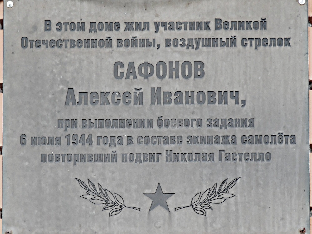 5 мая 2012 года в Задонске на доме № 5 по улице Урицкого, где Алексей Сафонов жил с родителями, состоялось торжественное открытие мемориальной доски. На доске надпись: «В этом доме жил участник Великой Отечественной войны, воздушный стрелок Сафонов Алексей Иванович, при выполнении боевого задания 6 июля 1944 года в составе экипажа самолета повторивший подвиг Николая Гастелло».
