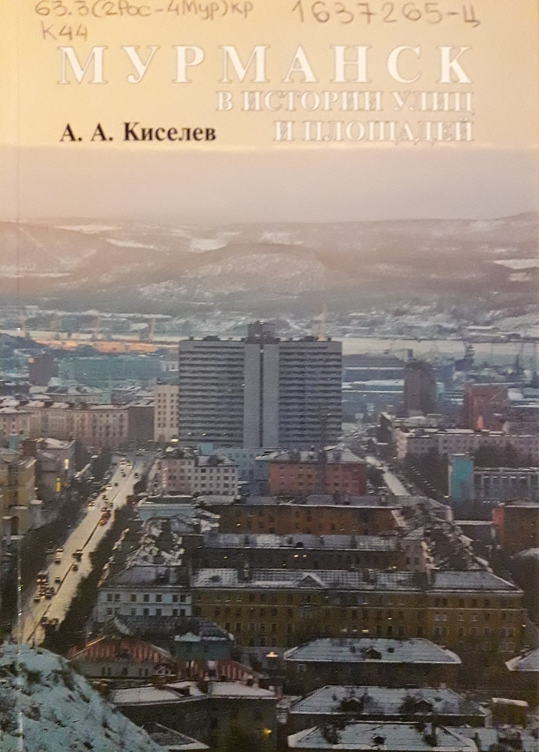 Мурманск в кн. Мурманск в кн. Книги мурманского издательства. Путеводитель по мурманску книга. Книги город герой мурманск.