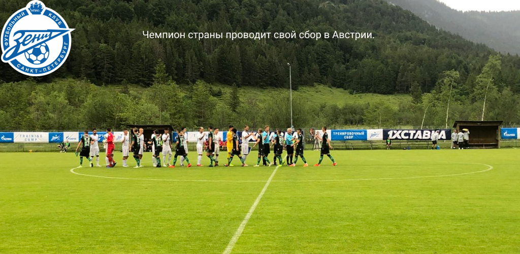 Сборы ФК Зенит (Австрия).