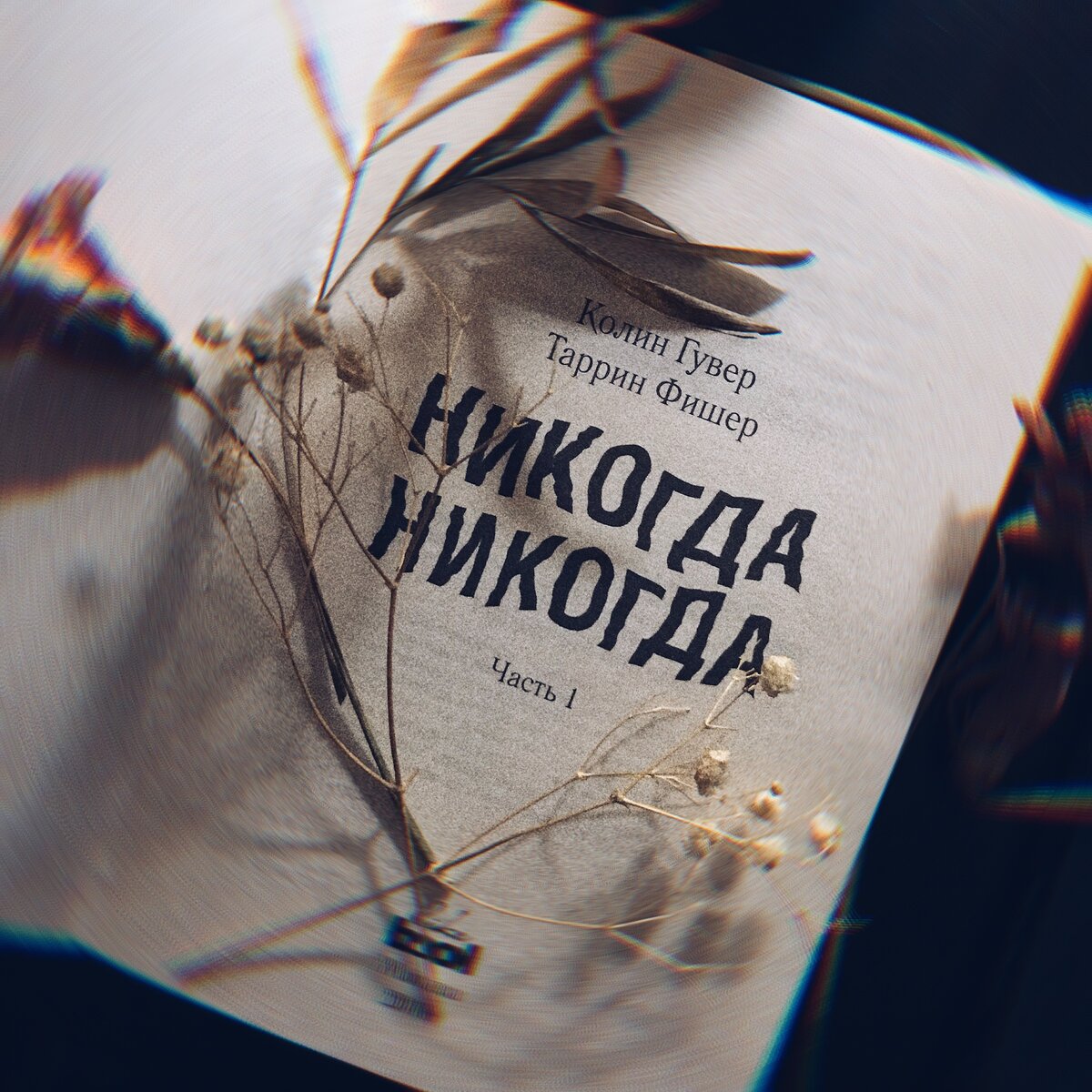"Как же страшно не знать, кто ты такой, а еще страшнее – сделать неправильные выводы."