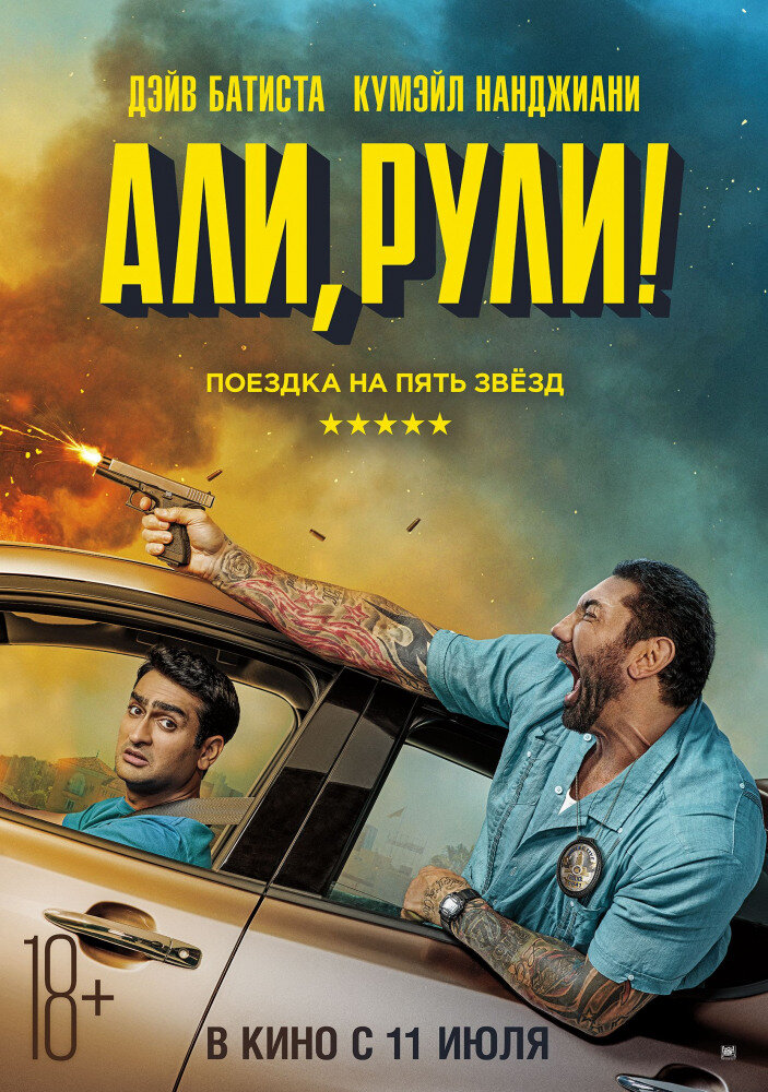 Рецензия к фильму “Али, рули!”