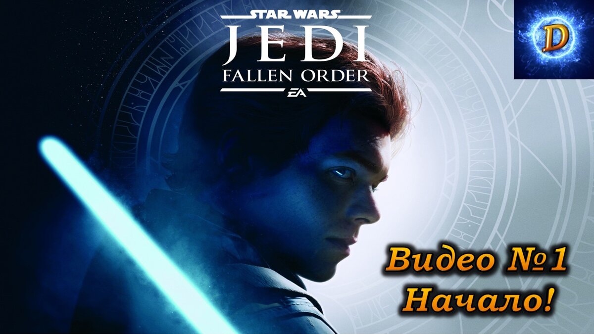 Прохождение Star Wars Jedi Fallen Order Видео №1: Начало!