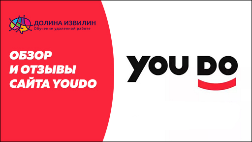 Источник: https://dolinaizvilin.ru/udalennaya-rabota-na-domu/obzor-i-otzyvy-sajta-youdo