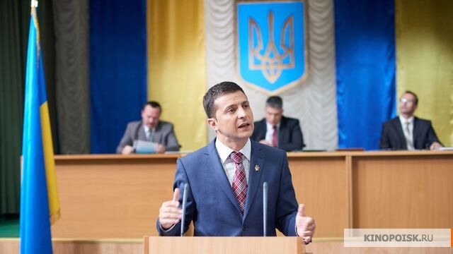 Фото отсюда: https://st.kp.yandex.net/im/kadr/2/6/8/kinopoisk.ru-Sluga-naroda-2686108.jpg