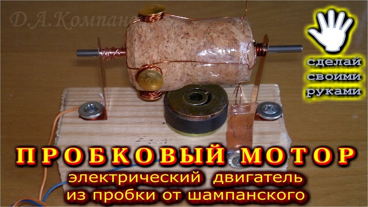 Мотор из пробки сделай сам