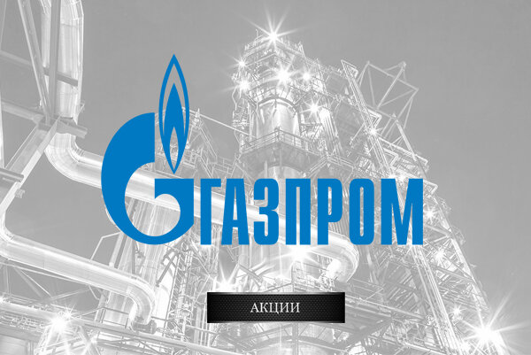 Газпром (тикер GAZP) - крупнейшая  газовая компания в мире, занимает лидирующие позиции по добыче и транспортировки газа в России 🇷🇺 . Компания также занимается добычей и переработкой нефти. Основной #акционер Газпрома - государство.