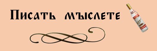 Начнём с азов. Буквы кириллицы в поговорках | Слово | Дзен