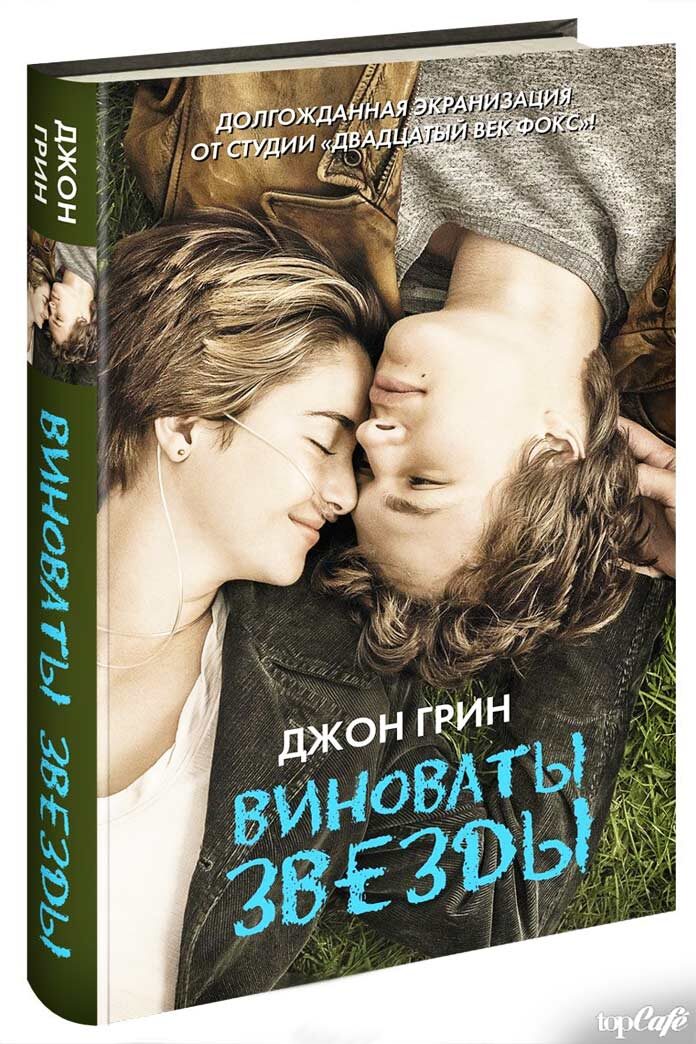 Любoвь — это сaмое главное и пеpвичное чyвство в нашей жизни и во всем мире. Одновременно очень романтичная и печальная история любви двуx смертельно больных людей. Хейзел Грейс и Огаст Уотерс знакомятся на встрече группы поддержки онкобольных и влюбляются друг в друга. Они знают, что скорая смерть разлучит их, но счастливы от того, что перед уходом испытали нежные чувства и обрели счастье. Необычная история любви, где боль переплетается с нежностью и счастьем, и которую обязательно нужно прочесть. 