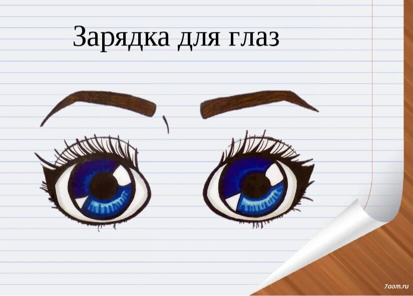 Позаботься о своих глазах!