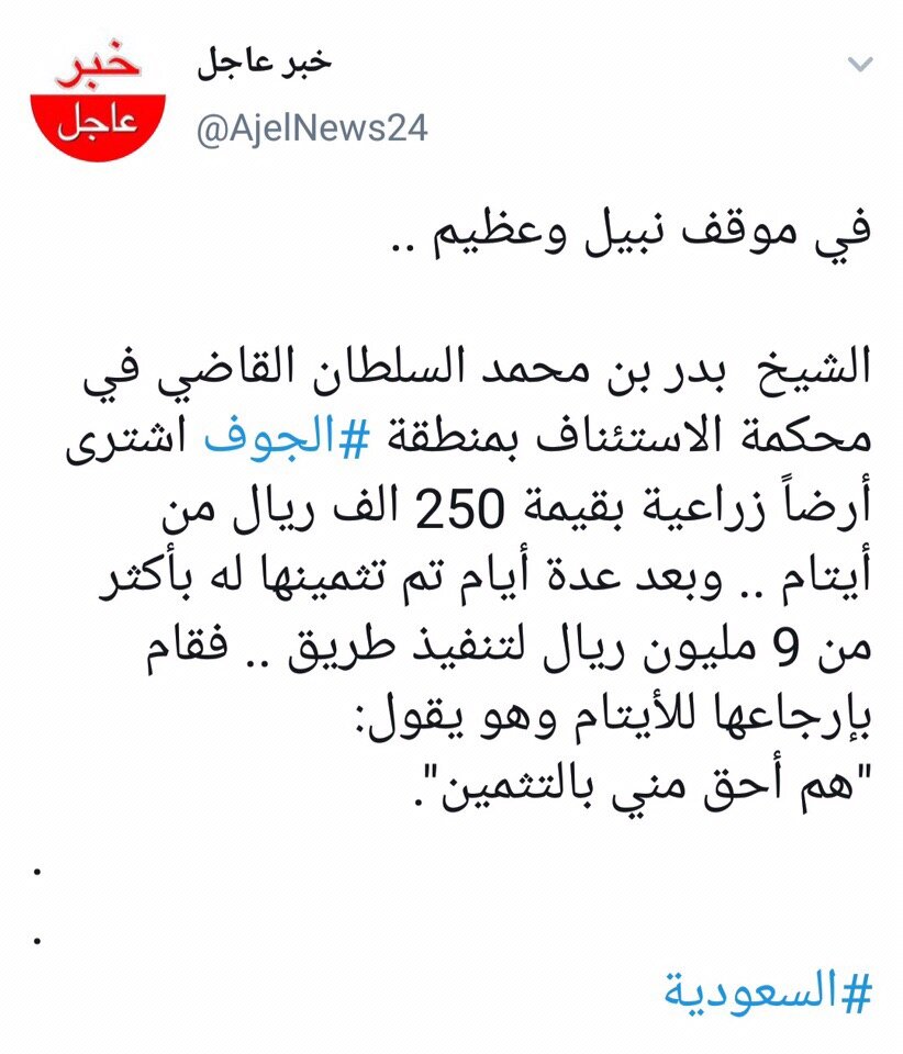 Шейх Бадр бин Мухаммад аль-Султан, саудовский судья из провинции Джуф, купил участок земли у сирот за 250 000 риалов, и через несколько дней, проведя оценку, узнал, что земля стоит более 9 миллионов риалов(более 152 млн рублей). Он вернул землю сиротам, заявив, что они больше заслуживают её, чем он.