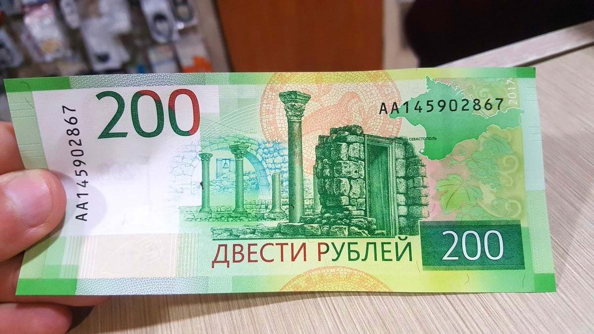 Когда были 200 рублей. Купюра 200 рублей. 200 Рублей банкнота. 200 Рублей изображение. Купюра номиналом 200 рублей.