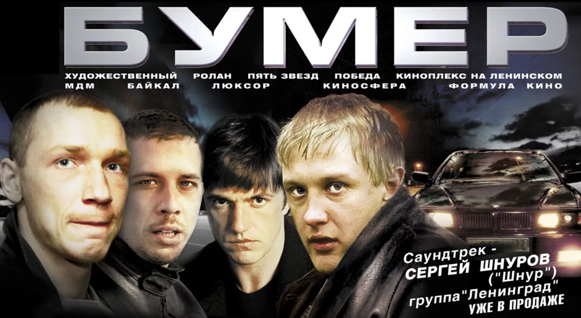 Постер к фильму Бумер