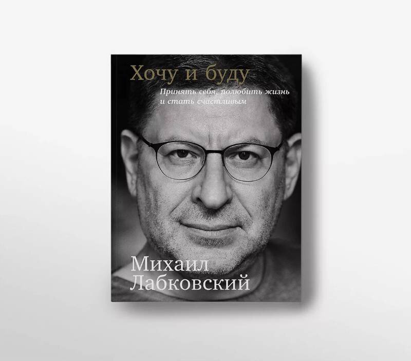 Обложка книги Михаила Лабковского 