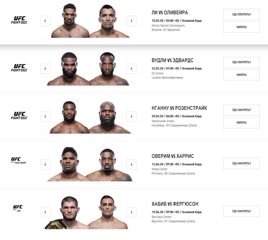Скриншот с сайта ru.ufc.com