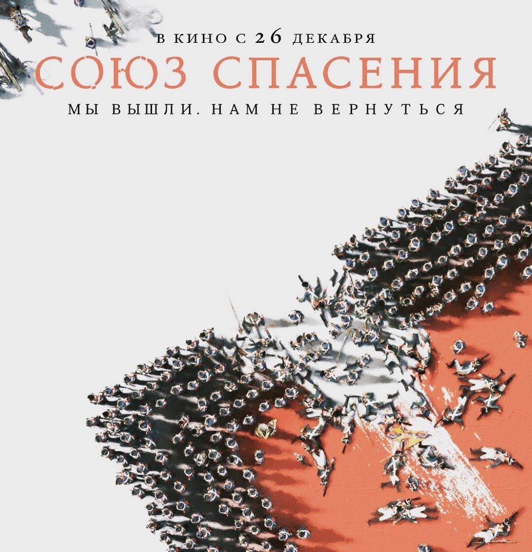 Постер фильма «Союз Спасения»