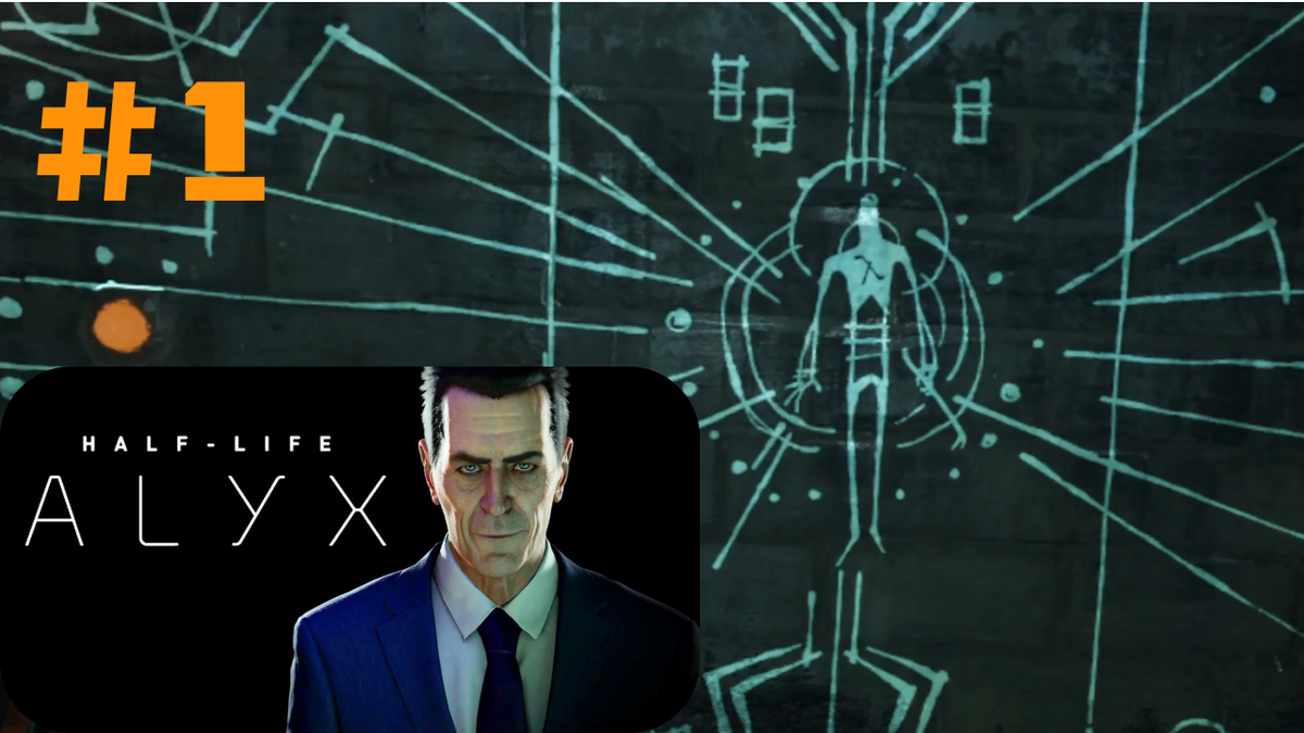 Half-Life: Alyx, главы 1-2