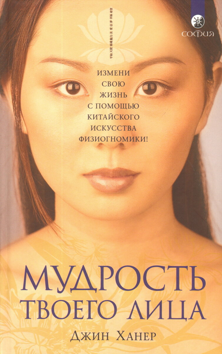 Книга Джин Ханер. Китайское искусство физиогномики " OM.md фото обложки  с сайта om.md