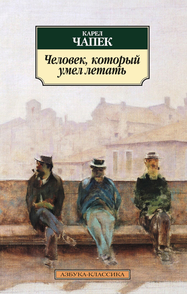 В одном паблике Вконтакте, встретилась подборка антиутопий, среди которых была книга «Война с саламандрами» чешского писателя Карела Чапека. Раньше как-то о ней не слышал, потому решил почитать.-2