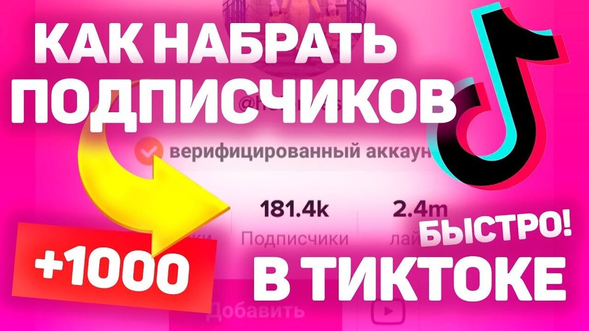 Накрутка подписчиков в тик ток. Накрутка подписчиков tik Tok. Как накрутить подписчиков в тик ток. 1000 Подписчиков в тик ток.