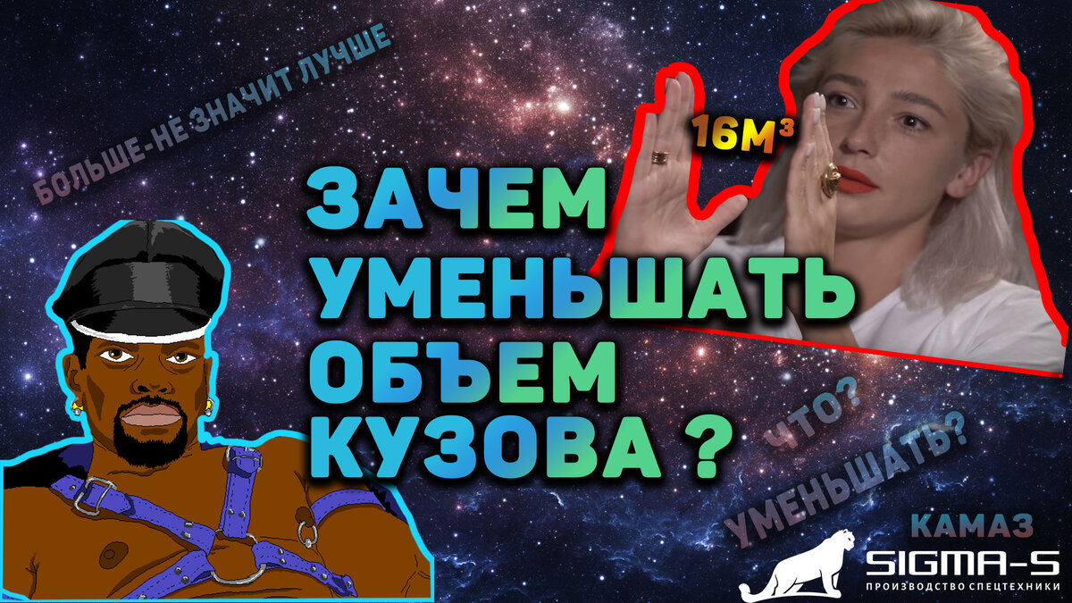 ЗАЧЕМ УМЕНЬШАТЬ КУЗОВ?