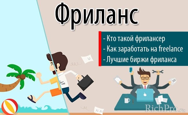 О том, что такое фриланс (freelance), кто такой фрилансер и чем занимается, какие биржи и виды заработка фрилансером существуют — читайте в этой статье