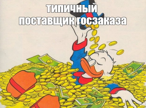 Поставщик госзаказа