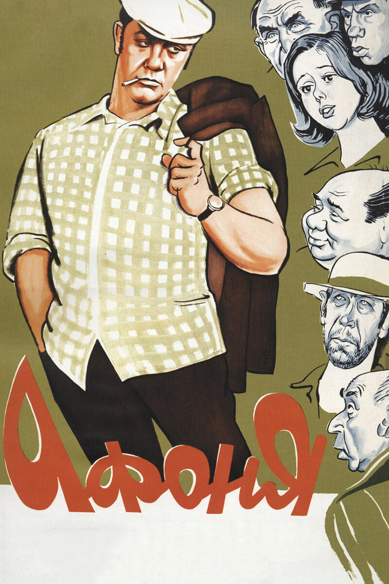 Постер к фильму "Афоня", 1975 г.