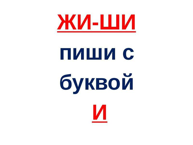 Давай говори 1 букву. Жи ши. Правило жи ши. Жи ши пиши с буквой и. Правила жи ши пиши с буквой и.