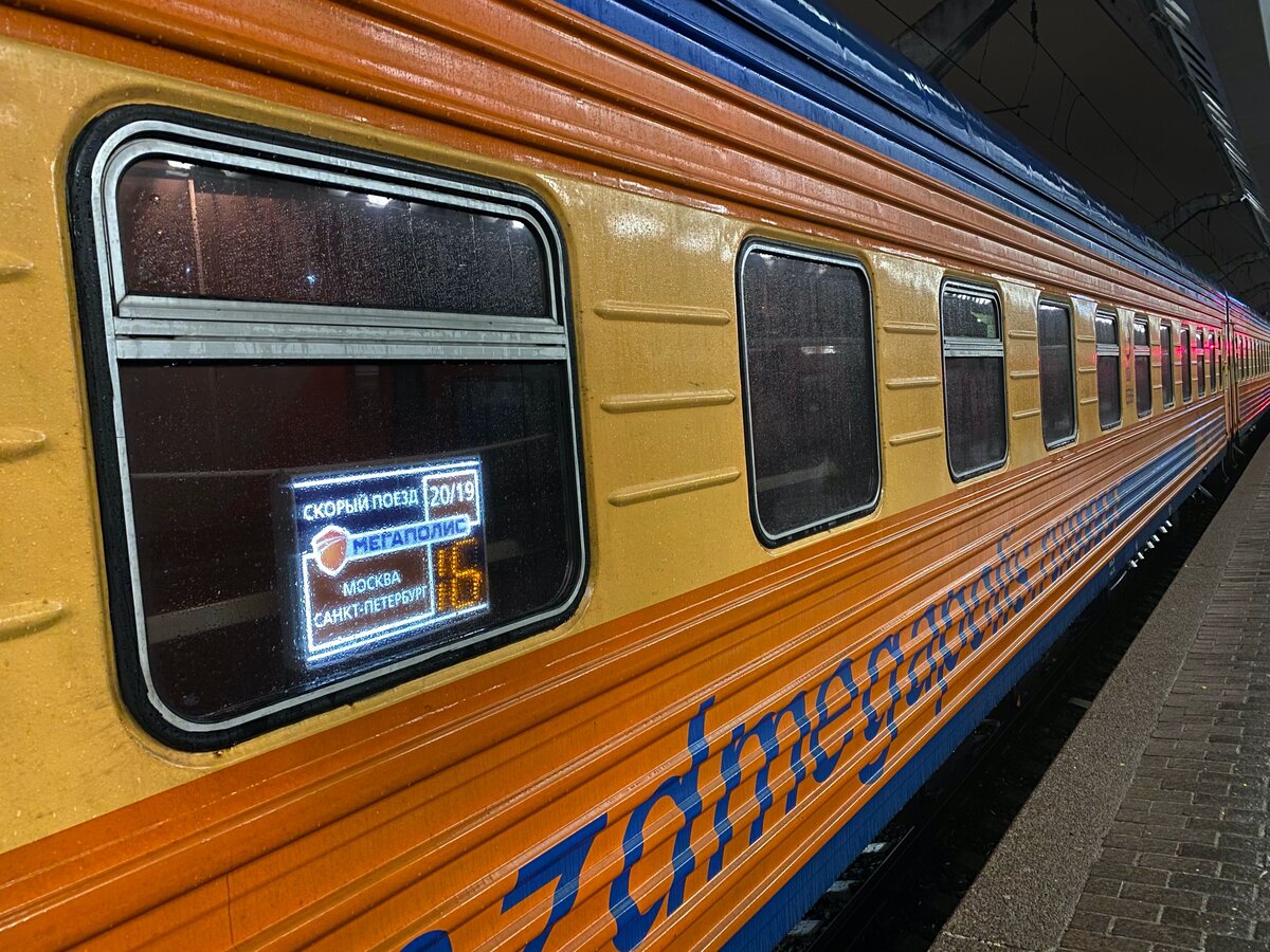 поезд 020у москва санкт петербург мегаполис