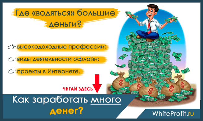 Проекты где можно заработать Как заработать много денег: 18 вариантов, где можно получить большие деньги без 