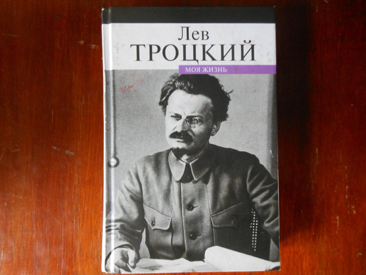 Лев Троцкий Лев Троцкий