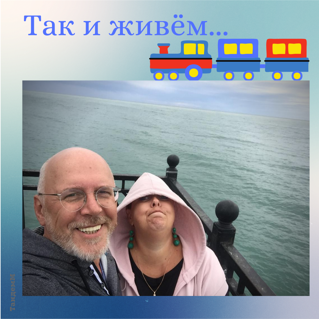 ТандемМ=Игорь+Вера Максимовы
