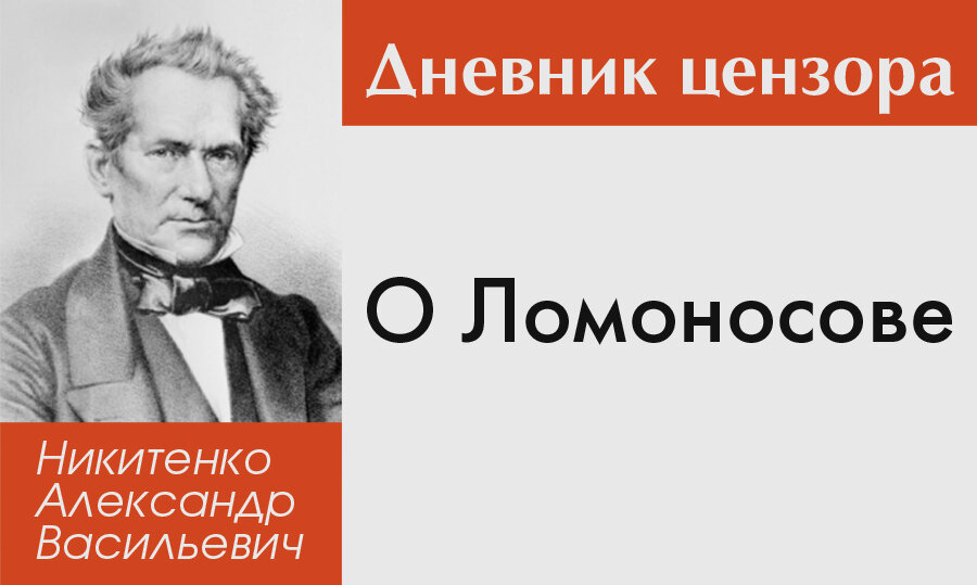 Из Дневника цензора Александра Васильевича Никитенко