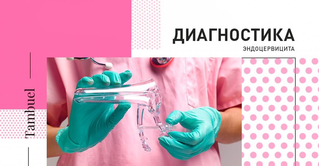 Эктропион шейки матки: симптомы и причины | Диагностика и лечение эктропиона шейки матки в Москве