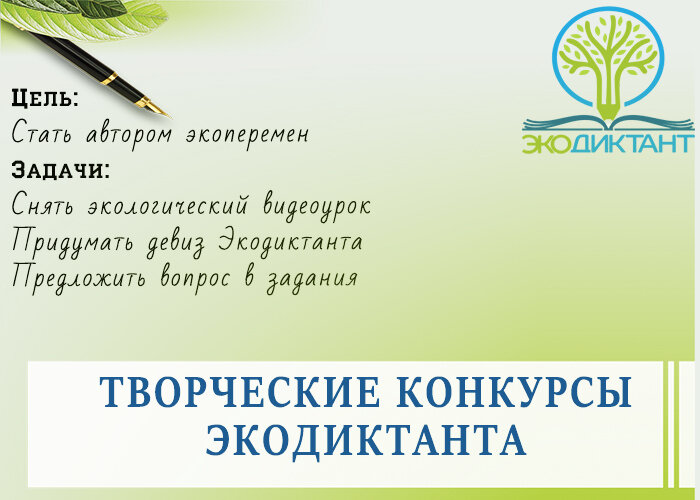 Эко диктант. Слоган экологического диктанта. Всероссийский экологический диктант слоганы. Девиз экодиктанта.