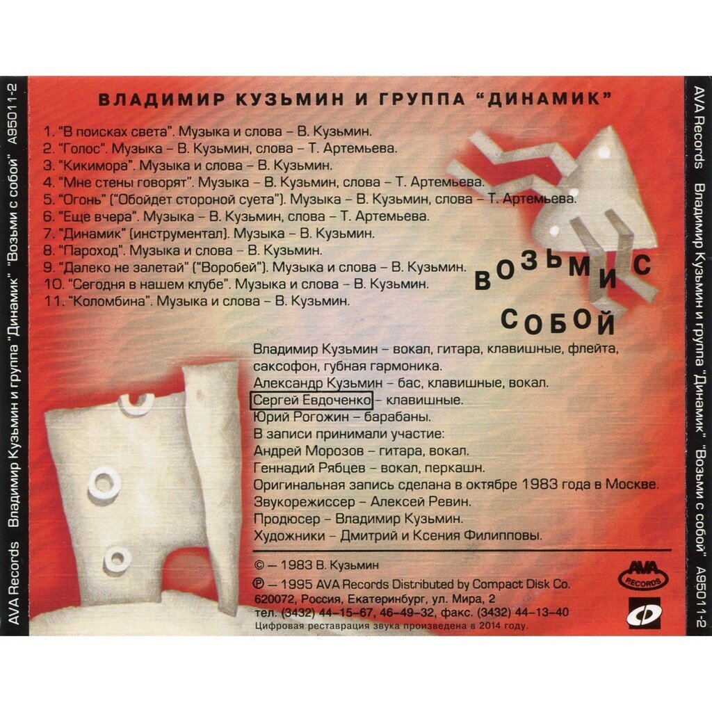 Кузьмин песни список. Динамик возьми с собой 1983.