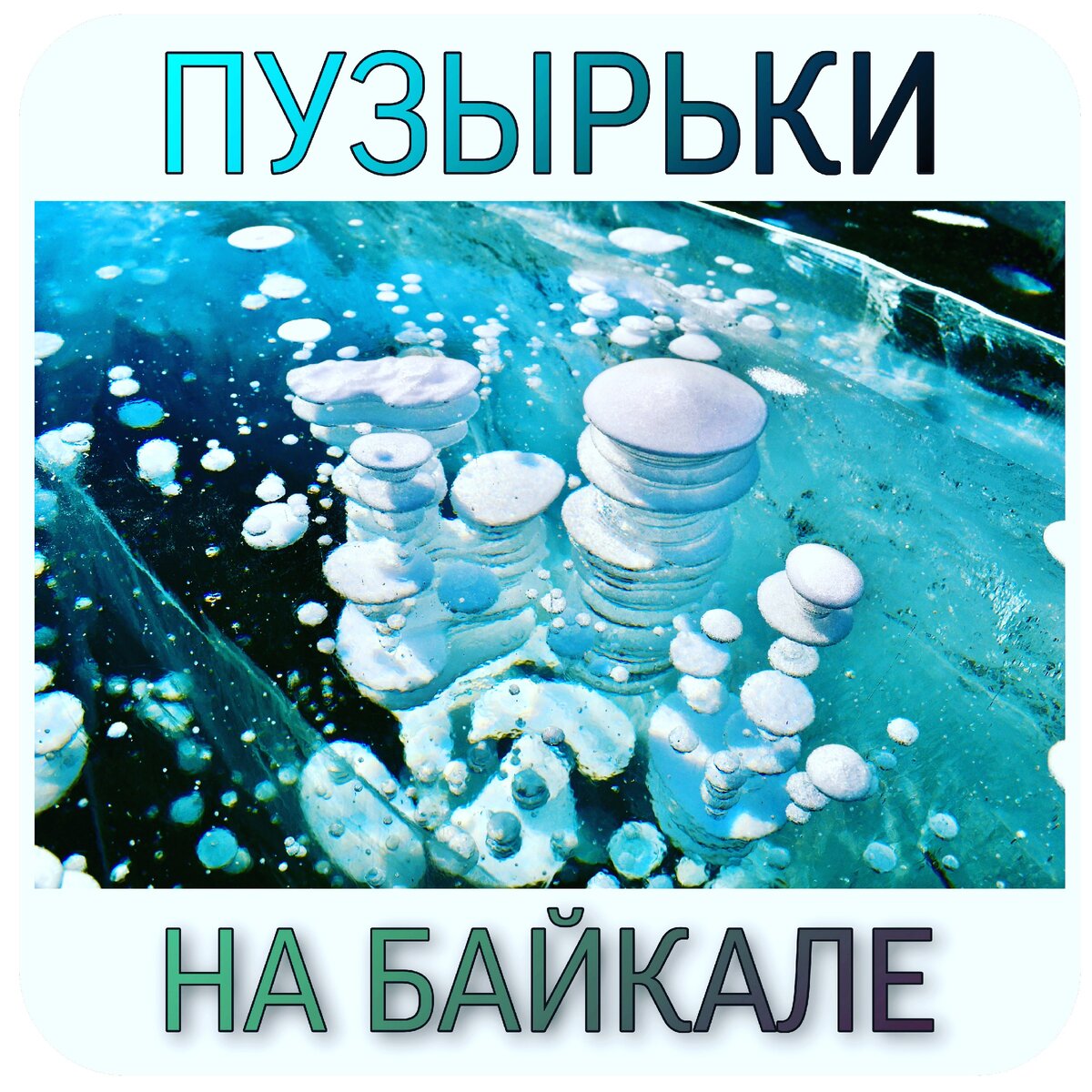 Выбросы метана со дна Байкала