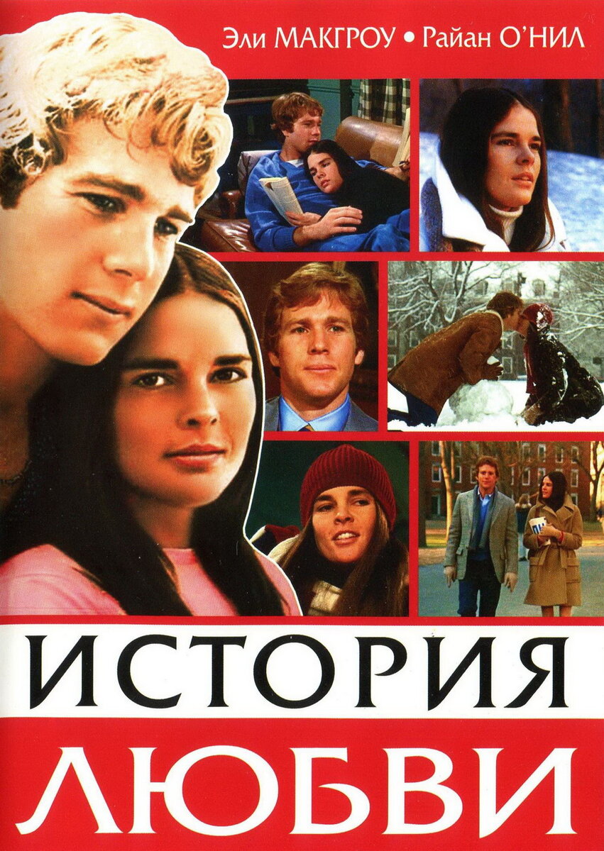 «История любви» (1970) — Эли МАКГРОУ. Эли МАКГРОУ история любви.