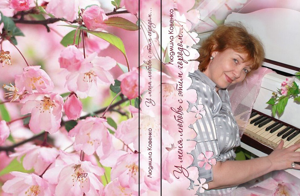 Обложка моего второго сборника стихов "У меня любовь с этим городом". 2018 год. В сборник вошли стихи, написанные в 2016 году, в год 300-летия Бердска. Дизайнер обложки - Ольга Григоренко.