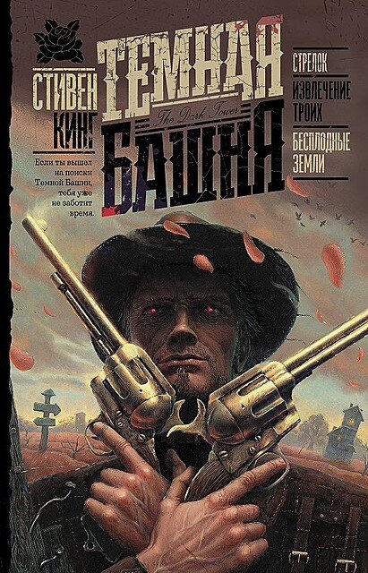 Первые три книги цикла можно прочитать в этом сборнике. В них юный Роланд впервые отправляется на поиски Темной башни