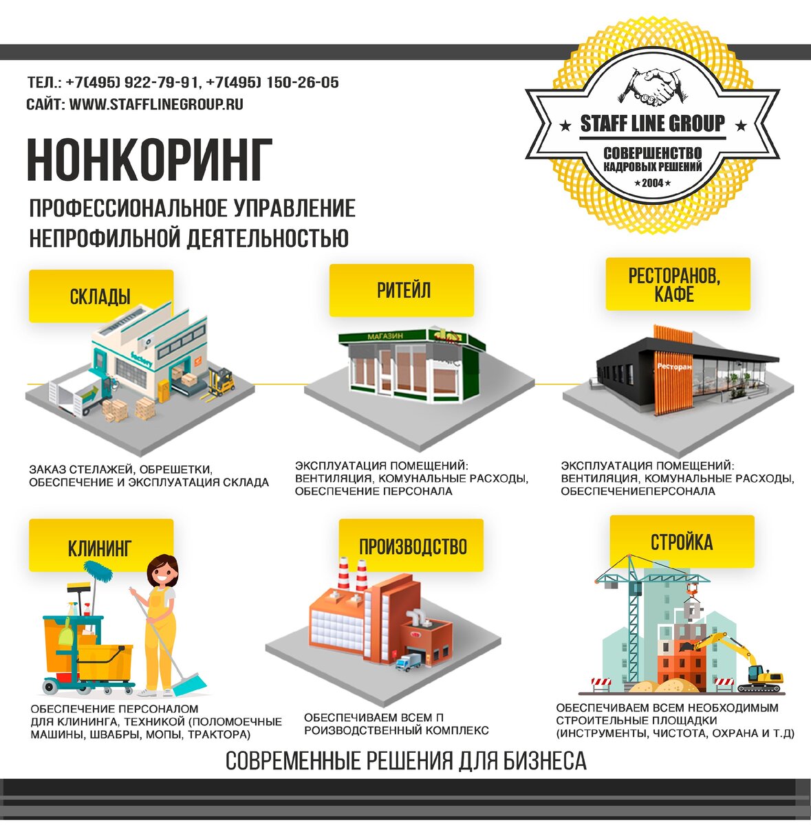 Нонкоринг Staff Line Group