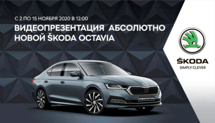 Со 2 по 15 ноября в 12:00 в формате уникальной видеопрезентации официальный дилер ŠKODA АВТОРУСЬ БУТОВО представит абсолютно новую ŠKODA OCTAVIA.